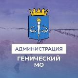 Администрация Генического муниципального округа