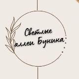 Светлые аллеи Бунина