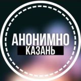 АНОНИМНО КАЗАНЬ🔞