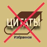 Цитаты