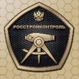 РосСтройКонтроль