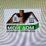МОЙ ДОМ