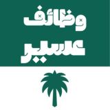 وظائف خميس مشيط | أبها | محايل عسير | بيشة | أحد رفيدة 🇸🇦