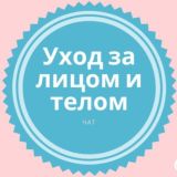 Уход за лицом и телом🍀Здоровье Chat