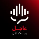 عاجل - يحدث الآن