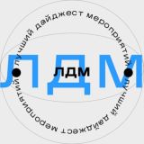 Лучший дайджест мероприятий