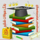 بانک سوالات ششم ✏