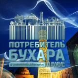 Потребитель Бухара плюс