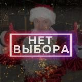 НЕТ ВЫБОРА