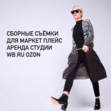 Сборные съемки ФОТОСТУДИЯ WILDBERRIES OZON LAMODA