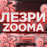 ЛЕЗРИ | ZOOMA