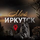 Мой Иркутск | новости