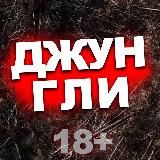 ДЖУНГЛИ 18+🕷