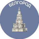 Белгород
