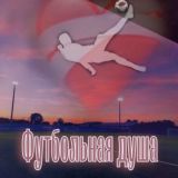 Футбольный чат