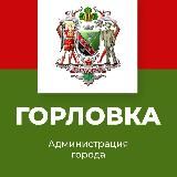 Администрация городского округа Горловка