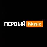 ПЕРВЫЙ [Music]