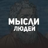 Мысли Людей