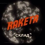 Склад РАКЕТА 🚀