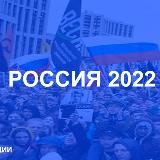 РОССИЯ 2022 | РЕАЛИИ