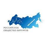 Российское общество хирургов - РОХ