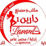 مكتب ومصنع دارين للبيتي