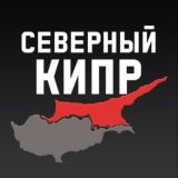 Искеле Гирне Фамагуста Лефкоша Северный Кипр чат