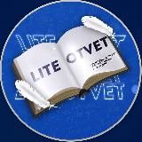 ОТВЕТЫ \ LITE 2024