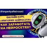 ЗАРАБОТОК НА НЕЙРОСЕТЯХ - ИМПЕРИЯ НЕЙРОСЕТИ