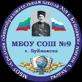 МБОУ СОШ 9 г. Буйнакска