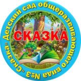 МДОУ N3 “Сказка»