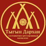 Тыгын Дархан