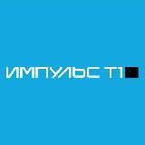 🚀 ИМПУЛЬС Т1