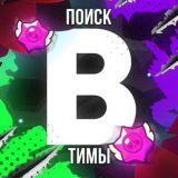 Бубсер | ПОИСК ТИМЫ❤️‍🔥