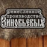 Ремесленное производство Зиновьевых и друзья.