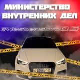 Министерство внутренних дел 