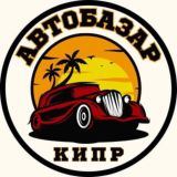 🚙АВТОБАЗАР🚗КИПР🇨🇾