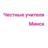Честные учителя Минска и Минской области