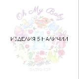 Изделия в наличии Oh My Baby
