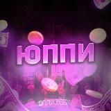 Юппи💅