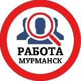 РАБОТА В МУРМАНСКЕ