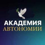 ЧАТ Академии АВТОНОМИИ