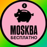 МОСКВА БЕСПЛАТНО