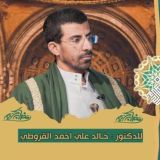 الدكتور خالد القروطي