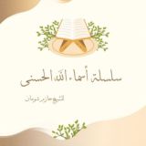 اسماء الله الحسنى 🤍( للشيخ حازم شومان )