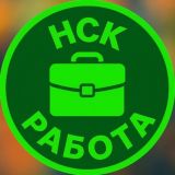 НСК 🟢 РАБОТА
