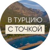 В ТУРЦИЮ С «ТОЧКОЙ»