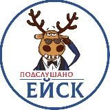 Подслушано Ейск