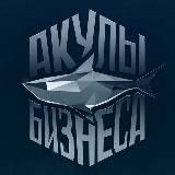 Акулы бизнеса