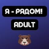 Adult | Арбитраж трафика | Я - рядом!